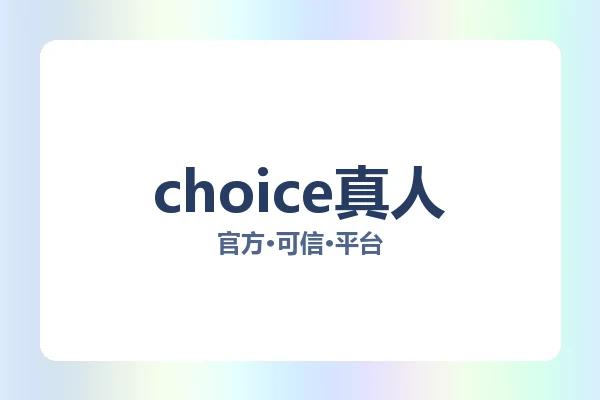 choice真人